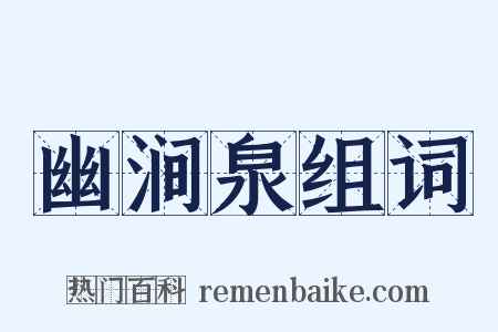 幽涧泉组词是什么意思的图片